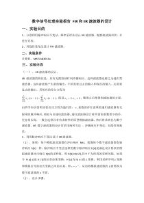 数字信号处理实验fFIRIIR滤波器的设计