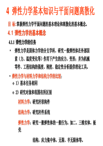 数值模拟第四讲平面问题(一)基本知识与离散化