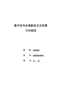 数字信号处理新技术及发展方向综述