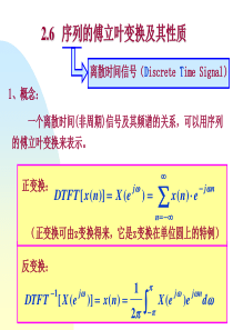 数字信号处理第二章Z变换5序列的傅立叶变换