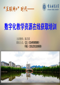 数字化教学资源的在线获取案例培训-2015-07-04.