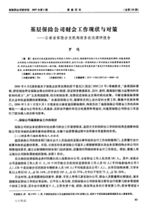 基层保险公司财会工作现状与对策——云南省保险分支机构财务状况调研