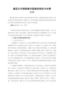 基层公司保险欺诈面临的现状与对策