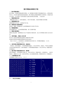 数字图像处理期末整理