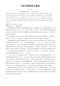 数字图像结课论文飞机边界提取与叠加