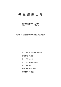 数字城市的框架体系及其关键技术