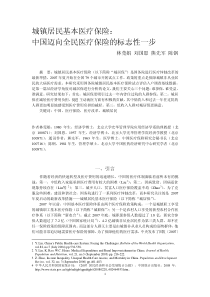 城镇居民基本医疗保险：中国迈向全民医疗保险的标志性一步