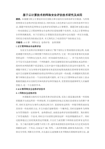 数字技术与应用修改+基于云计算技术的网络安全评估技术研究及应用