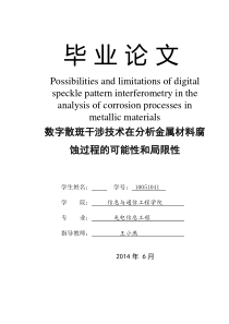 数字散斑干涉技术在分析金属材料腐蚀过程的可能性和局限性外文文献翻译