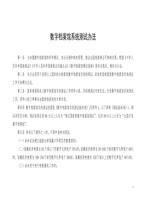 数字档案馆系统测试办法