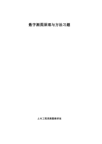 数字测图原理与方法习题