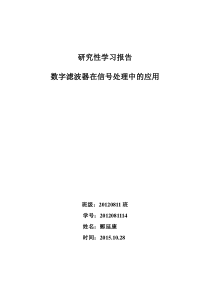 数字滤波器在信号处理中的应用