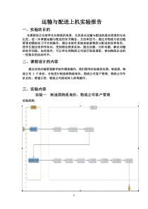 运输与配送课程设计报告