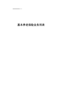 基本养老保险业务用表