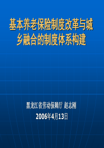 基本养老保险制度改革与城乡融合