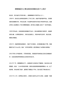 德善集团九三事业部总经理张兆东个人简介