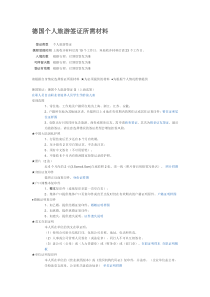 德国个人旅游签证所需材料201501版本