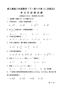 新人教版八年级数学(下)第十六章《二次根式》单元目标测试题