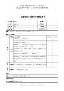 运输专业公司技术员岗位说明书