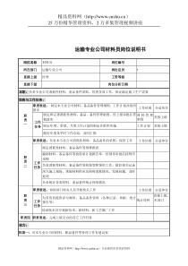 运输专业公司材料员岗位说明书