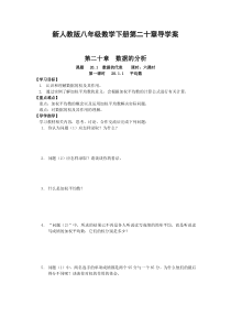 新人教版八年级数学下册第二十章导学案