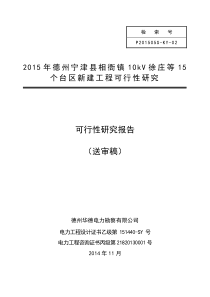 德州宁津县相衙镇10kV徐庄等15个台区新建工程可行性研究报告