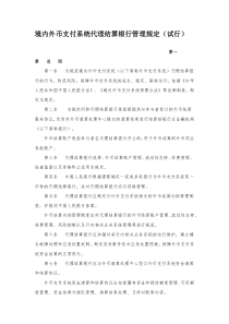 境内外币支付系统代理结算银行管理规定(试行)