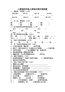 新人教版四年级上册语文期中测试题