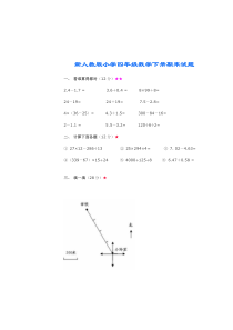 新人教版小学四年级数学下册期末试题