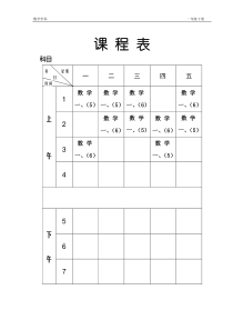 新人教版小学数学一年级下册备课模板