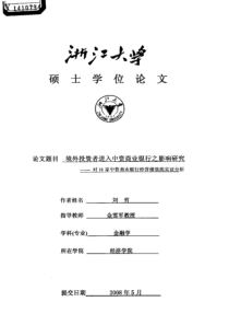 境外投资者进入中资商业银行之影响研究——对11家中资商业银行