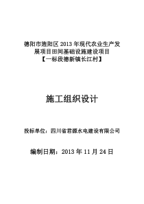 德阳市旌阳区2013年现代农业生产发展项目田间基础设施建设施组(一标段)