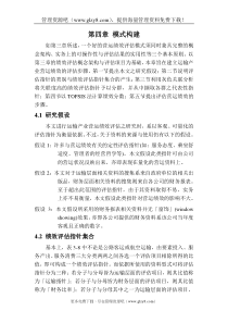 运输企业的绩效评定 - 第四章 模式构建