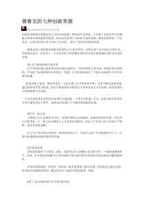 德鲁克的七种创新来源