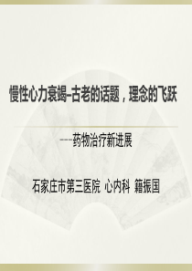 心力衰竭--古老的话题,新的进展