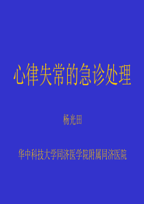 心律失常的急诊处理-华中科技大学同济医学院附属同济医院-杨光田.