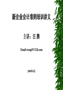 新企业会计准则培训讲义(用01详细变化)