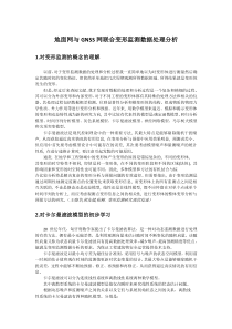 心得体会—地面网与GNSS网联合变形监测数据处理分析