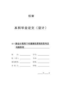 新会计准则下对谨慎性原则的思考及风险防范