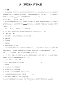 新保险法学习试题