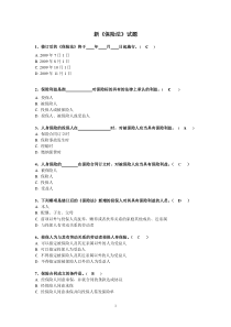 新保险法试题答案