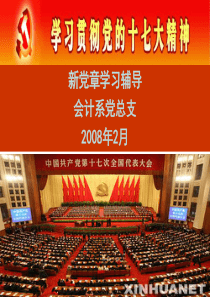 新党章学习辅导