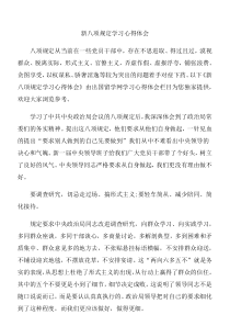 新八项规定学习心得体会