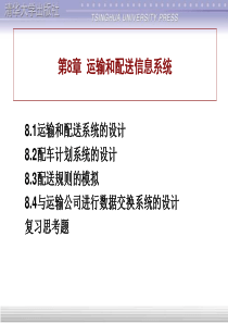 运输和配送信息系统(PPT49页)