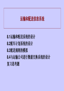 运输和配送信息系统