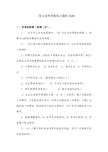 新企业所得税练习题库-高级