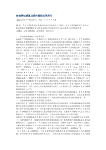 运输基础设施建设的融资政策探讨