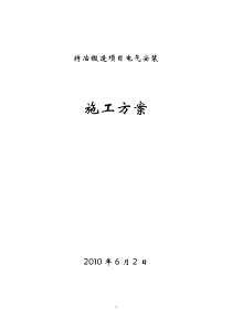 新冶钢特冶车间电气施工方案1