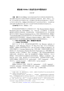 新加坡FIDReC的运作及对中国的启示