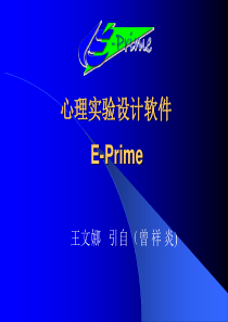 心理学实验设计技术E-PRIME.